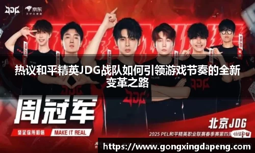 热议和平精英JDG战队如何引领游戏节奏的全新变革之路