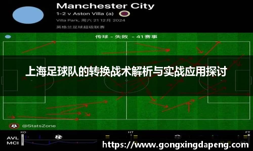 上海足球队的转换战术解析与实战应用探讨