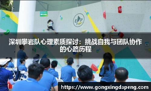 深圳攀岩队心理素质探讨：挑战自我与团队协作的心路历程