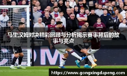 马里汉姆对决精彩回顾与分析揭示赛事背后的故事与亮点