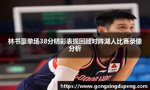 林书豪单场38分精彩表现回顾对阵湖人比赛录像分析