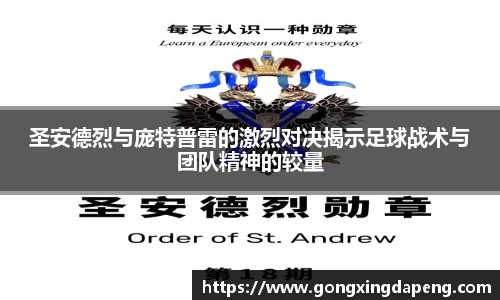 圣安德烈与庞特普雷的激烈对决揭示足球战术与团队精神的较量