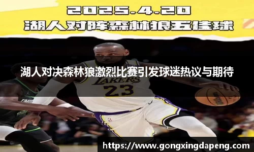 湖人对决森林狼激烈比赛引发球迷热议与期待