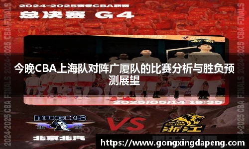 今晚CBA上海队对阵广厦队的比赛分析与胜负预测展望