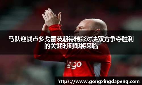 马队迎战卢多戈雷茨期待精彩对决双方争夺胜利的关键时刻即将来临